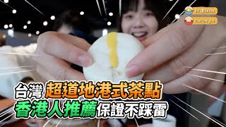 台灣超道地港式茶點 香港人推薦保證不踩雷｜VS MEDIAｘ@DiDa324