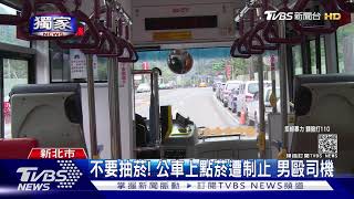 #獨家 不要抽菸! 公車上點菸遭制止 男毆司機｜TVBS新聞