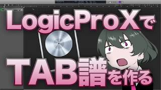 Logic Pro XでギターやベースのTAB譜を作る方法