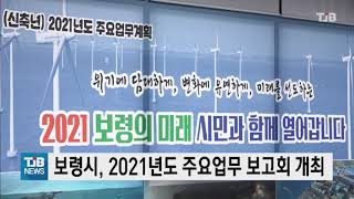 [21.01.07] 보령시, 2021년도 주요업무 보고회 개최｜ TJB 대전·충남·세종뉴스