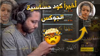 حساسية ببجي التحديث الجديد 3.6 كود حساسية جوكس هيدشوت وثبات ايم لجميع الاجهزة