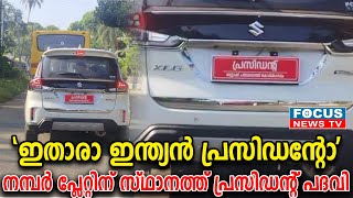 ഇതാരാ ഇന്ത്യൻ പ്രസിഡന്റോ   വാഹനത്തിൽ നമ്പർ പ്ലേറ്റിന് സ്ഥാനത്ത് പ്രസിഡന്റ്‌ പദവി ബോർഡ്‌ വച്ചത് സോഷ്യ