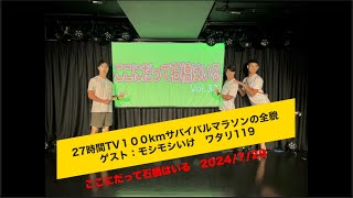 【トークライブ】27時間TV100kmサバイバルマラソンの全貌　ゲスト：モシモシいけ ワタリ119