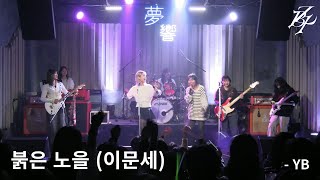 [10기 정기공연] 붉은 노을(이문세) - YB / 이화여대 경영학부 밴드동아리 비더비즈