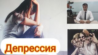 Сабаби асосии депрессия....