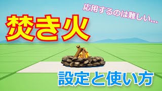 【初心者講座】「焚き火」の設定と使い方【フォートナイト】【クリエイティブ】【仕掛け解説】