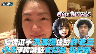 【小S】體操選手洪源禧撞臉許老三 小S浮誇喊話女兒虧「超變態」