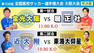 【第102回高校サッカー大阪大会】準決勝  金光大阪 vs 履正社｜近大附 vs 東海大仰星