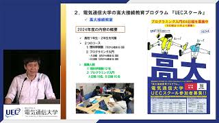 2024年度 第1回オープンキャンパス～高大接続プログラム説明（午前の部）～