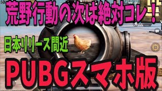 【PUBGスマホ版】日本リリース間近！予習プレイ！荒野行動民注目！PUBG公式アプリの完成度が高すぎる！【スマホアプリ】