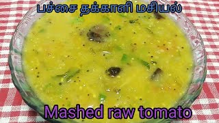 பச்சை தக்காளி மசியல் | Mashed Raw Tomato Recipe In Tamil | Visual Treatz