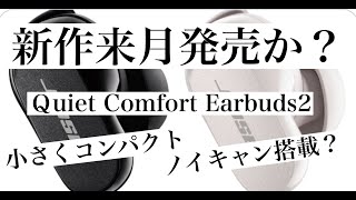 Bose QuietComfort Earbuds 2　もうすぐ発売？数週間