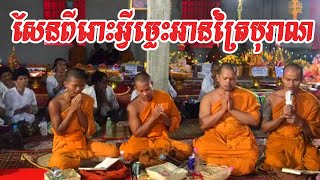 សែនពីរោះអ្វីម្លេះអានត្រៃបុរាណទេសនាគ្រែ៣ - Dhamma Education