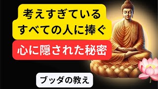 「ブッダの教え」考えすぎているすべての人に捧ぐ /平安を取り戻す旅心に隠された秘密