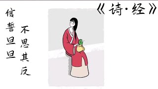 《诗经》067 卫风·氓 | 人生若只如初见 | “总角之宴，言笑晏晏”