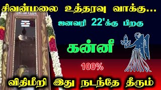 சிவன்மலை உத்தரவு வாக்கு... ஜனவரி 22'க்கு பிறகு! கன்னி விதிமீறி இது நடந்தே தீரும்!