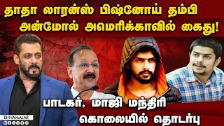 அன்மோலை நாடுகடத்தி வர முயற்சி: பிஷ்னோய் கேங்க் பின்னணி | gangster lawrence bishnoi | Anmol Bishnoi