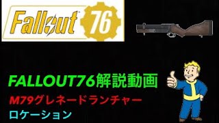 【FALLOUT76解説動画】M79グレネードランチャーロケーション