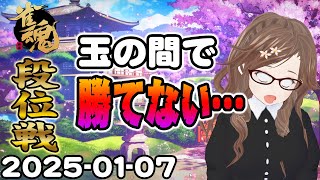 【雀魂】雀聖目指して今日も雀魂実況｜Vtuber女流雀士／里見みさ【じゃんたま配信】20250107