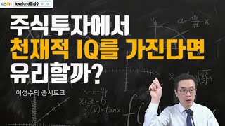 주식투자에서 천재적IQ와 지능을 가진다면 유리할까 그보다 더 중요한 것은 MQ