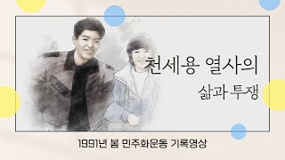 너는 가도 우리 가슴에 살아 | 천세용 열사 | 1991년 봄 민주화운동 ✍️