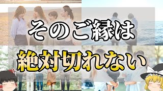 【ゆっくり解説】切っても切れない縁が深すぎる人の特徴７選