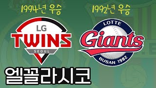 한국프로야구를 대표하는 라이벌 매치 | 엘꼴라시코⚾