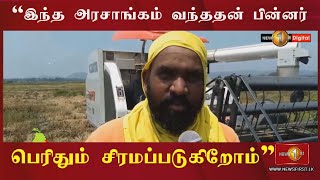 இந்த அரசாங்கம் வந்ததன் பின்னர் பெரிதும் சிரமப்படுகிறோம் - குமுறும் விவசாயிகள்