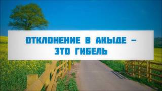 Отклонение в акыде - это гибель || Абу Яхья Крымский