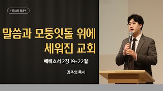 241208 청년부 주일 설교 l 말씀과 모퉁잇돌 위에 세워진 교회 l 에베소서 2장 19-22절