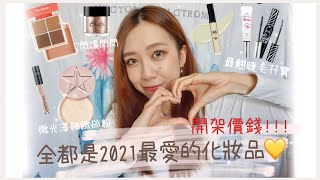 🐷全臉用2021/近月最愛的化妝品🤍一次過看完高質的開架價錢化妝品✨|目標要燒到大家入坑🔥|Gloriaaa||