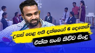 උසස් පෙළ අති දක්ෂයෝ 6 දෙනෙක් එක්ක සංඛ කිව්ව සිංදු | Nugasewana | Rupavahini | 2023-09-19