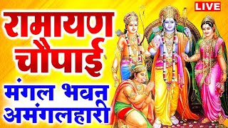 सम्पूर्ण रामायण ~ रामायण चौपाई | Ramayan Chaupai | | मंगल भवन अमंगल हारी || Ram Katha 2025