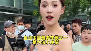 盘点中国最美车模之一，第六位小龙鼠！#车模美女 #完美身材