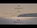 映像詩『夏の水』