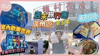 週末旅行團-廣州遊 EP.05｜大型室內瘋狂過山車🎢 跳樓機、海盜船任玩🎪 廣州夜市大不同？回港前掃街吃盡不同美食😋