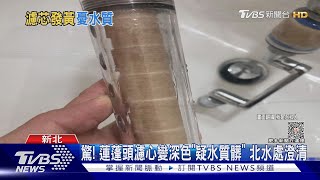 驚! 蓮蓬頭濾心變深色「疑水質髒」 北水處澄清｜TVBS新聞 @TVBSNEWS01