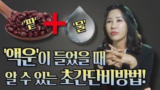 뭔가 찝찝할때 무조건 하세요! 나에게 액운이 들어왔는지 알아보는 초간단 비방법! 팥과 물만 준비하세요💥 /일산용한점집 [더샤머니즘]