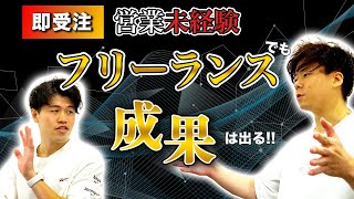 【大手勤務からフリーランスへ】営業未経験が即受注できた方法とは？Web制作でフリーランスに踏み込めた理由も全部聞いちゃいます。