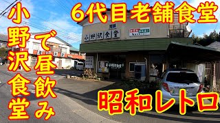 昭和レトロな大衆食堂で昼飲み昼めし【老舗食堂】6代目店主が作る絶品肉厚カツ丼｜小野沢食堂 筑西市黒子