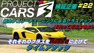 検証！それぞれのカテゴリーの車輌をRoad Bに上げてタイム比較！＃２２【Project CARS 3】