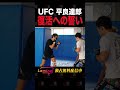 【平良達郎】 前人未到の「ufc王者」への挑戦に独占密着＜ufc最強への足跡 ep.2＞ lemino ufc 平良達郎 総合格闘技