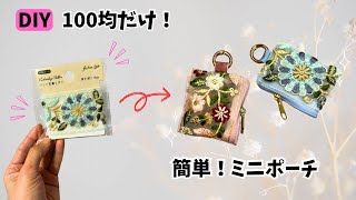 [Only 100 yen shops✨] Easy❣️Mini pouch made with embroidered ribbon✨Easy mini pouch made with emb...