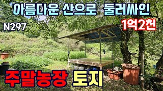 아름다운산으로 둘러싸인 시크릿한 남종면 수청리주말농장토지|서울과 가까운 1억2천 주말농장토지326평(1077m²)