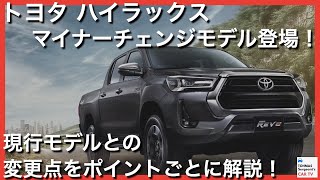 【グリルはやっぱり大きく！】トヨタ「ハイラックス」マイナーチェンジ！ 現行モデルとの変更点を解説