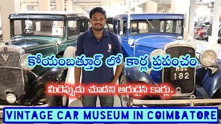 GD Naidu Car museum in Coimbatore || కోయంబత్తూరు లో అద్భుతమైన కార్ మ్యూజియం || @ManoharPalanati