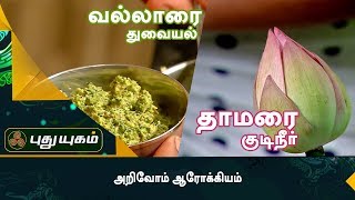 தாமரை குடிநீர் | வல்லாரை துவையல் | அறிவோம் ஆரோக்கியம் | Episode 44 | 06/11/2017 | Puthuyugam TV