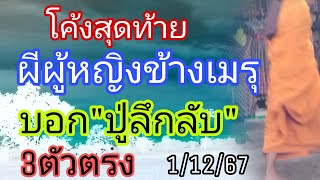 ปู่ลึกลับโค้งสุดท้ายผีผู้หญิงข้างเมรุบอกก็แล้ว1/12/67