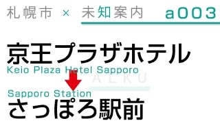 京王プラザホテル札幌 → 札幌駅前通り｜行き方