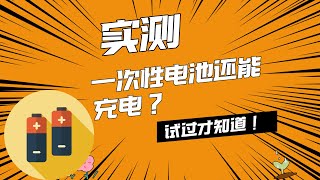 1 一次性七号电池还能充电？来看看，就知道了！